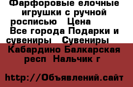 Фарфоровые елочные игрушки с ручной росписью › Цена ­ 770 - Все города Подарки и сувениры » Сувениры   . Кабардино-Балкарская респ.,Нальчик г.